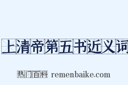 上清帝第五书近义词是什么意思的图片